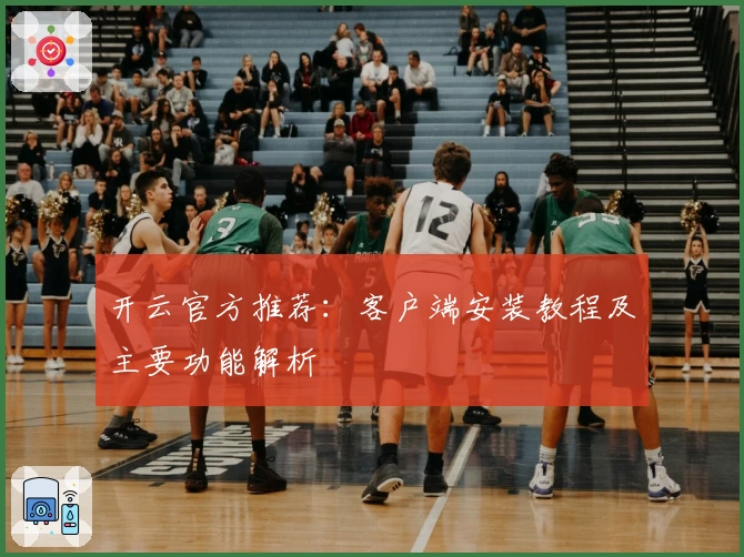 开云官方推荐：客户端安装教程及主要功能解析
