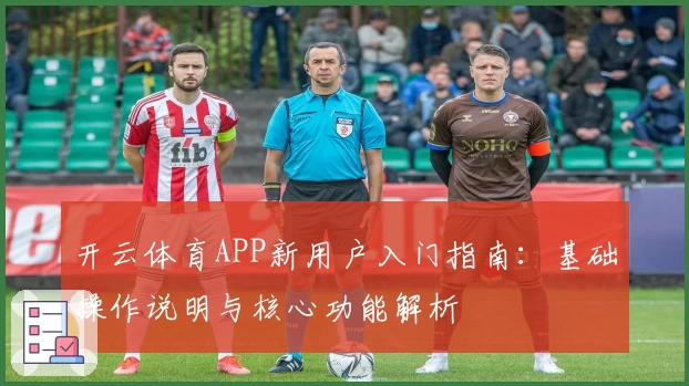 开云体育APP新用户入门指南：基础操作说明与核心功能解析