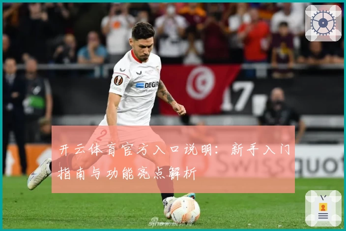 开云体育官方入口说明：新手入门指南与功能亮点解析