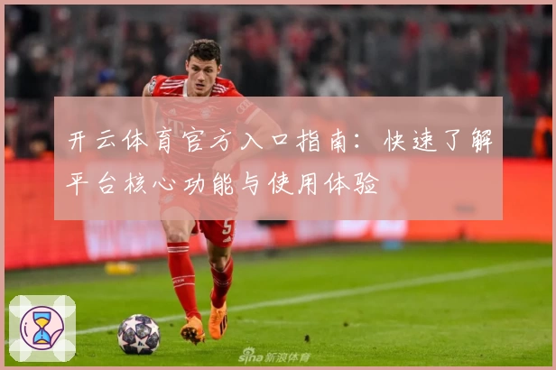 开云体育官方入口指南：快速了解平台核心功能与使用体验