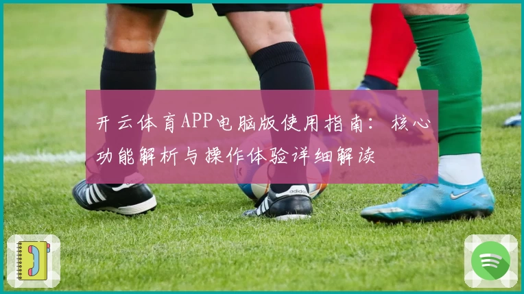 开云体育APP电脑版使用指南：核心功能解析与操作体验详细解读
