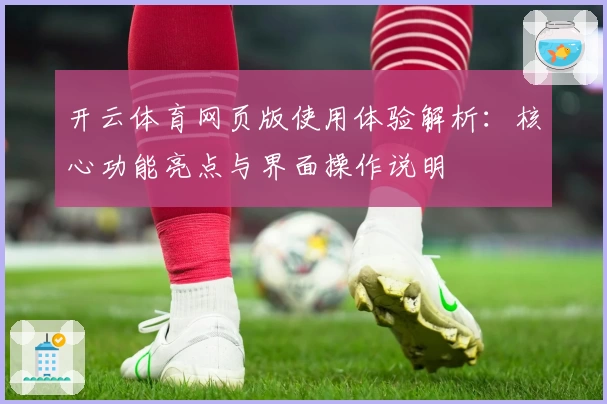 开云体育网页版使用体验解析：核心功能亮点与界面操作说明